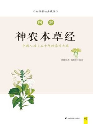 cover image of 图解神农本草经